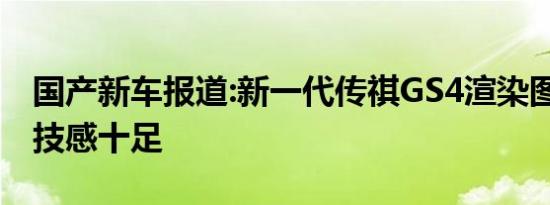 国产新车报道:新一代传祺GS4渲染图 大灯科技感十足