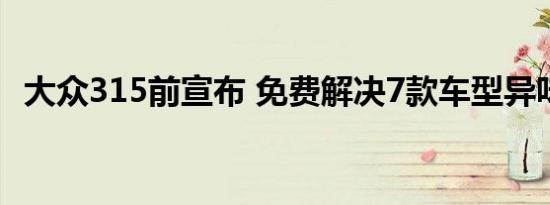 大众315前宣布 免费解决7款车型异味问题