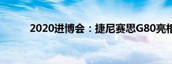 2020进博会：捷尼赛思G80亮相