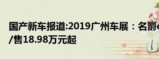 国产新车报道:2019广州车展：名爵eHS上市/售18.98万元起