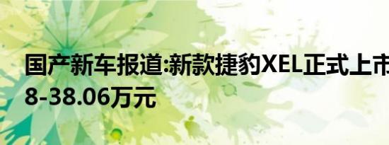 国产新车报道:新款捷豹XEL正式上市 售28.98-38.06万元