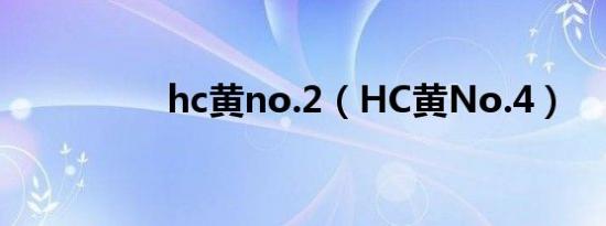 hc黄no.2（HC黄No.4）