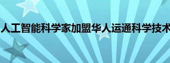 人工智能科学家加盟华人运通科学技术委员会