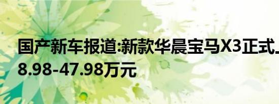 国产新车报道:新款华晨宝马X3正式上市 售38.98-47.98万元