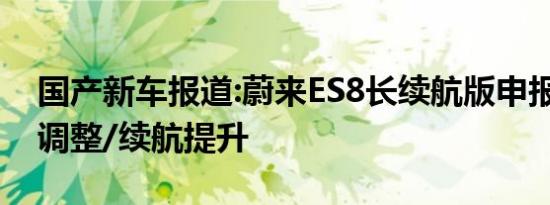 国产新车报道:蔚来ES8长续航版申报图 动力调整/续航提升