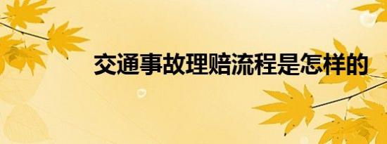 交通事故理赔流程是怎样的