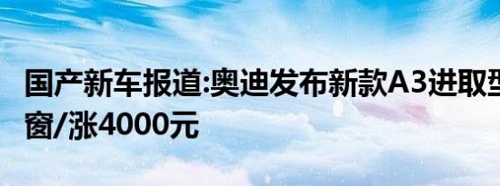 国产新车报道:奥迪发布新款A3进取型 标配天窗/涨4000元