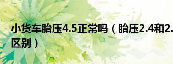 小货车胎压4.5正常吗（胎压2.4和2.5有多大区别）