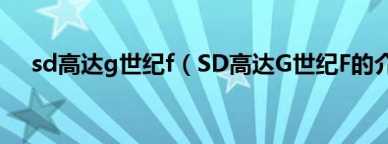 sd高达g世纪f（SD高达G世纪F的介绍）