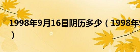 1998年9月16日阴历多少（1998年9月16日）