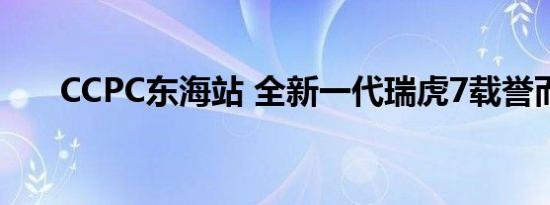 CCPC东海站 全新一代瑞虎7载誉而归