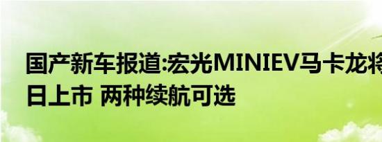 国产新车报道:宏光MINIEV马卡龙将于4月8日上市 两种续航可选