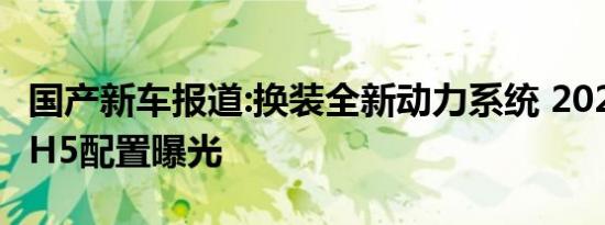 国产新车报道:换装全新动力系统 2020款红旗H5配置曝光