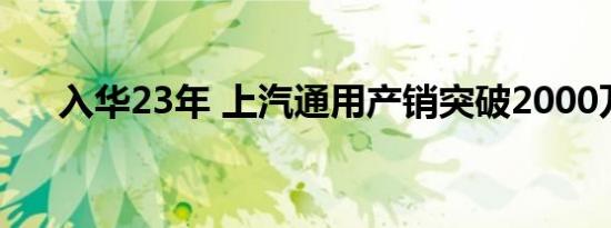 入华23年 上汽通用产销突破2000万辆