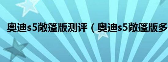 奥迪s5敞篷版测评（奥迪s5敞篷版多少钱）