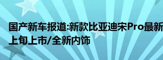 国产新车报道:新款比亚迪宋Pro最新官图 4月上旬上市/全新内饰