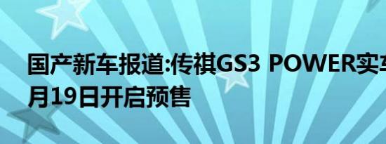 国产新车报道:传祺GS3 POWER实车首发 9月19日开启预售