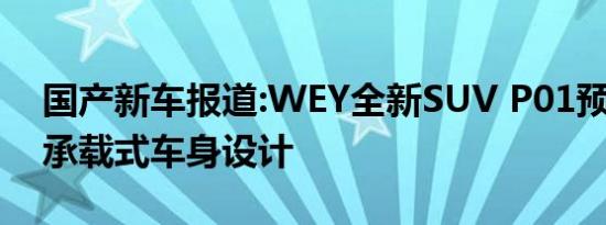 国产新车报道:WEY全新SUV P01预告图 非承载式车身设计