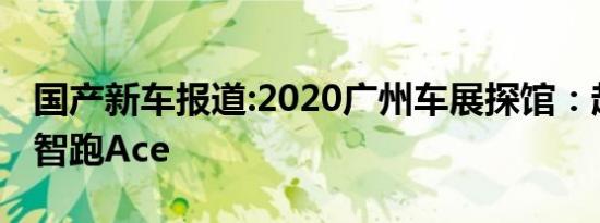 国产新车报道:2020广州车展探馆：起亚全新智跑Ace