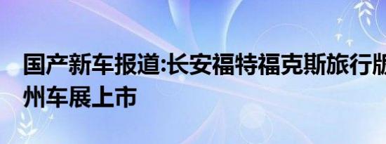 国产新车报道:长安福特福克斯旅行版官图 广州车展上市