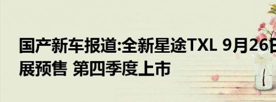 国产新车报道:全新星途TXL 9月26日北京车展预售 第四季度上市