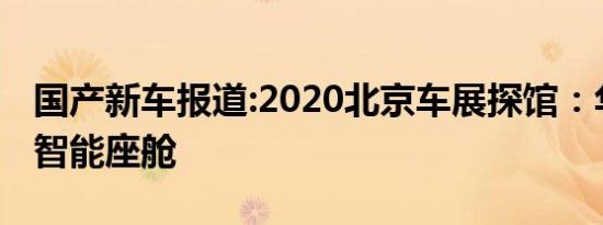 国产新车报道:2020北京车展探馆：华为全新智能座舱