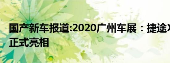 国产新车报道:2020广州车展：捷途X70S EV正式亮相