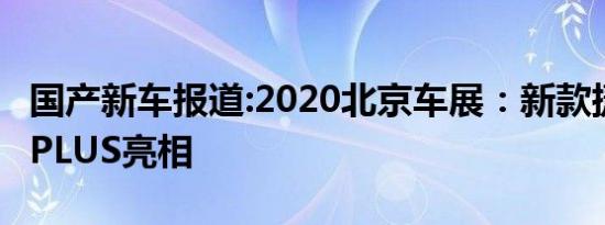 国产新车报道:2020北京车展：新款捷途X70 PLUS亮相