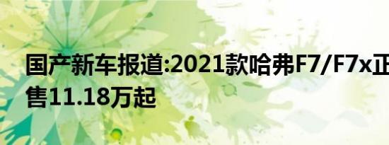 国产新车报道:2021款哈弗F7/F7x正式上市 售11.18万起