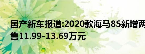 国产新车报道:2020款海马8S新增两款车型 售11.99-13.69万元