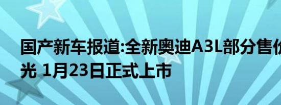 国产新车报道:全新奥迪A3L部分售价疑似曝光 1月23日正式上市