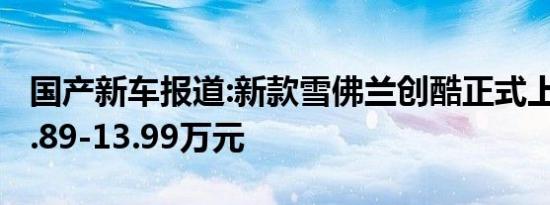 国产新车报道:新款雪佛兰创酷正式上市 售11.89-13.99万元