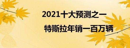 2021十大预测之一 | 特斯拉年销一百万辆