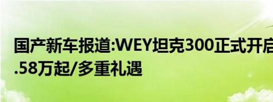 国产新车报道:WEY坦克300正式开启预售 17.58万起/多重礼遇