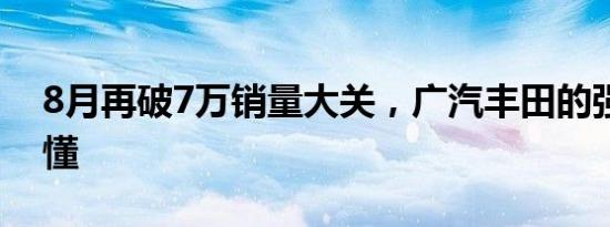 8月再破7万销量大关，广汽丰田的强势你不懂