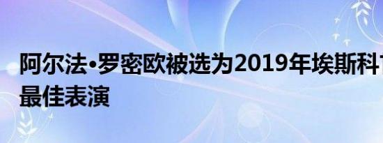 阿尔法·罗密欧被选为2019年埃斯科甘德别墅最佳表演