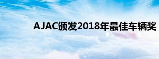 AJAC颁发2018年最佳车辆奖