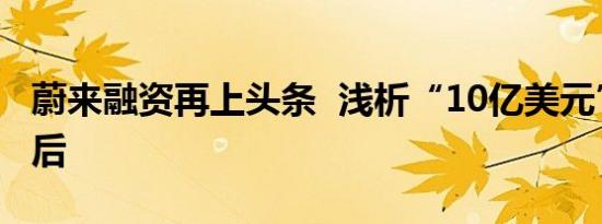 蔚来融资再上头条  浅析“10亿美元”乌龙背后