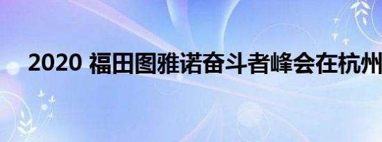 2020 福田图雅诺奋斗者峰会在杭州举行