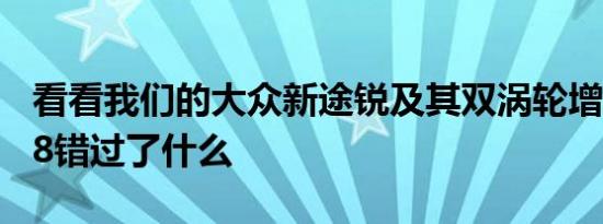 看看我们的大众新途锐及其双涡轮增压柴油V8错过了什么