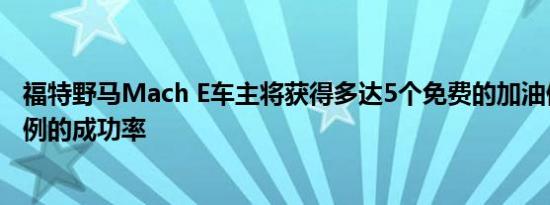 福特野马Mach E车主将获得多达5个免费的加油但有一定比例的成功率