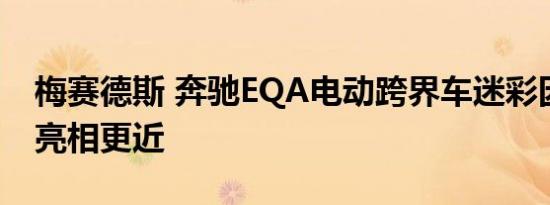 梅赛德斯 奔驰EQA电动跨界车迷彩因为首次亮相更近