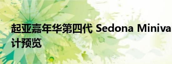 起亚嘉年华第四代 Sedona Minivan全新设计预览