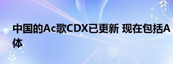 中国的Ac歌CDX已更新 现在包括A Spec变体