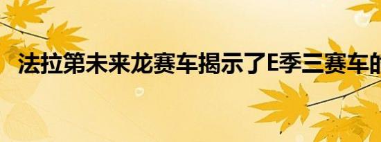 法拉第未来龙赛车揭示了E季三赛车的身材