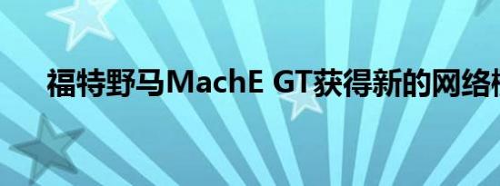 福特野马MachE GT获得新的网络橙色