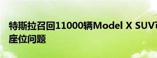 特斯拉召回11000辆Model X SUV可能导致座位问题