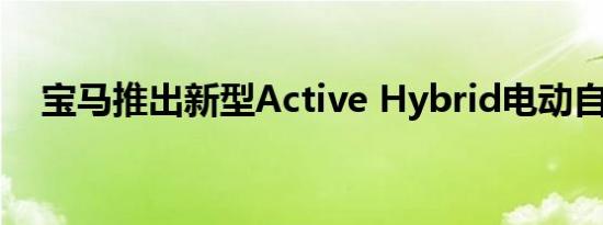 宝马推出新型Active Hybrid电动自行车