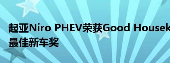 起亚Niro PHEV荣获Good Housekeeping 最佳新车奖