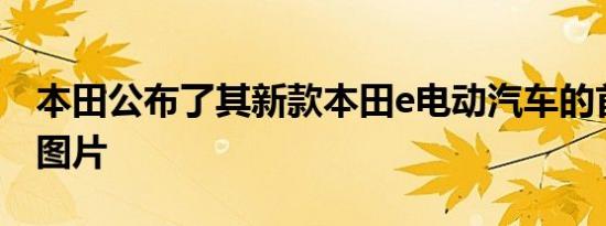 本田公布了其新款本田e电动汽车的首批官方图片